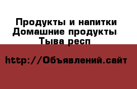 Продукты и напитки Домашние продукты. Тыва респ.